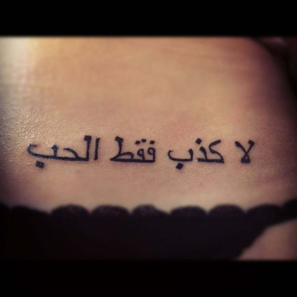 no lies just love tattoo in Arabic 